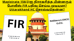 Magistrate 156(3)ஐ நிராகரித்த பின்னரும் போலீஸ் FIR பதிவு செய்ய முடியுமா?  Uttarakhand HC சொல்வதென்ன?