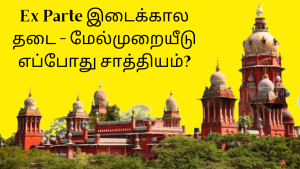 Ex Parte இடைக்கால தடை - மேல்முறையீடு எப்போது சாத்தியம்?