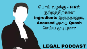 பொய் வழக்கு - FIRல் குற்றத்திற்கான ingredients இருந்தாலும், Accused அதை Quash செய்ய முடியுமா?