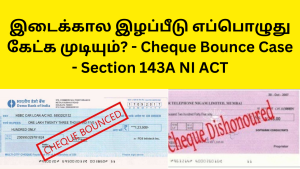 இடைக்கால இழப்பீடு எப்பொழுது கேட்க முடியும்? - Cheque Bounce Case - Section 143A NI ACT